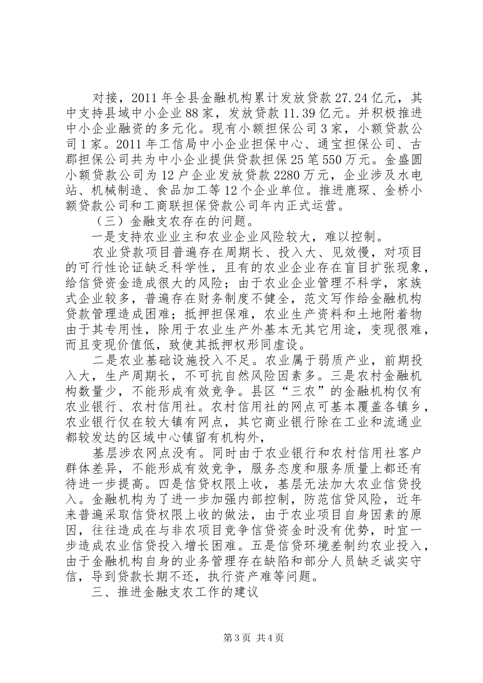 金融支农工作总结_第3页