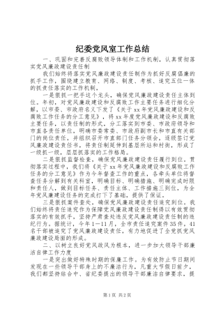 纪委党风室工作总结