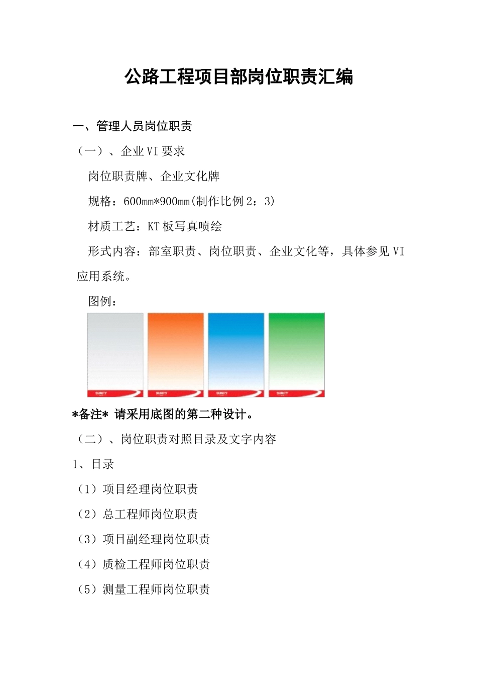 室拉线SLTJ-08合同段岗位职责_第1页