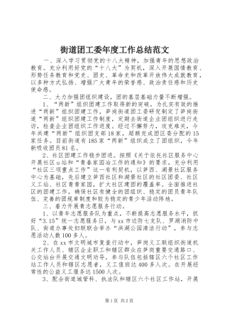 街道团工委年度工作总结范文