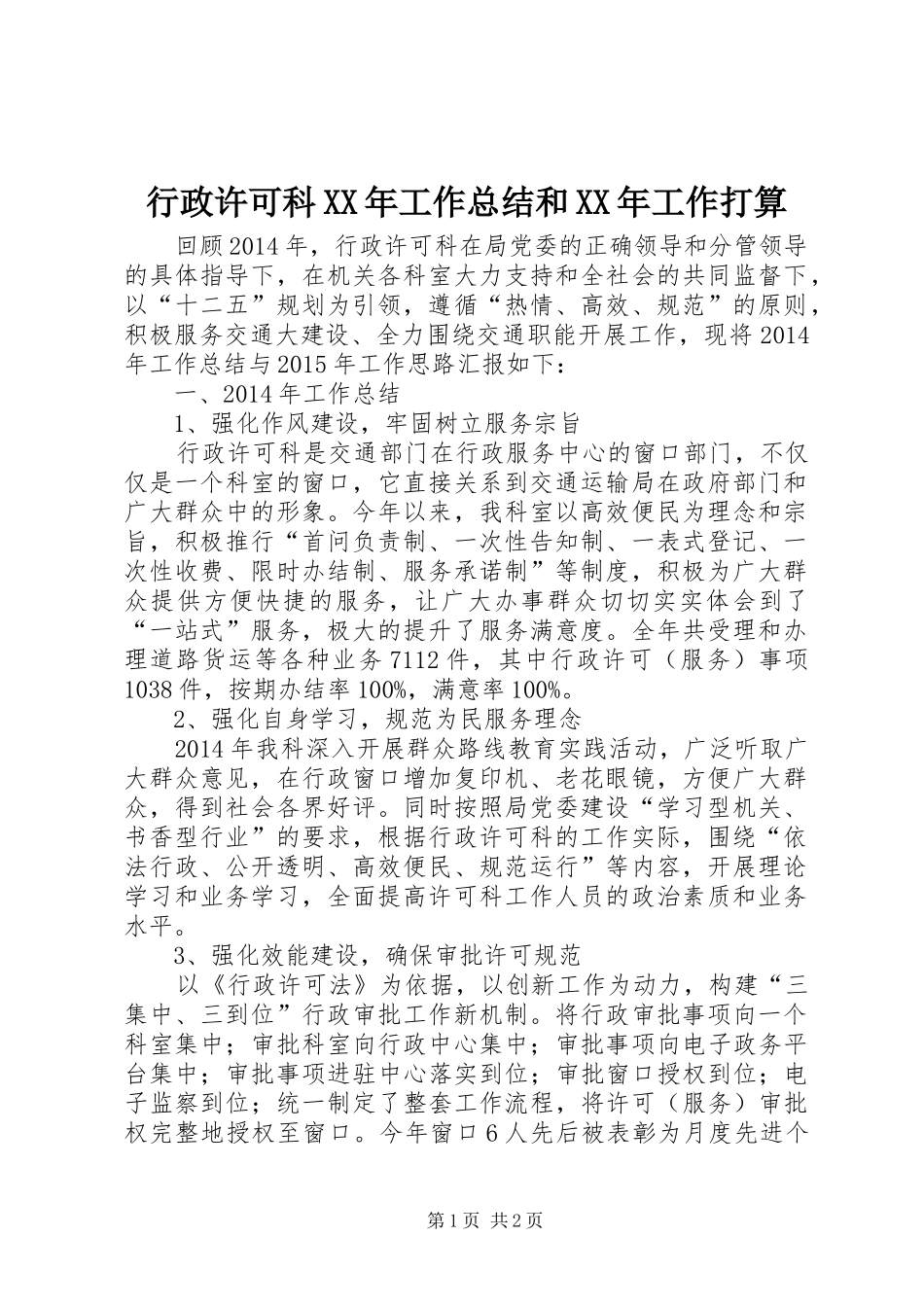 行政许可科XX年工作总结和XX年工作打算_第1页