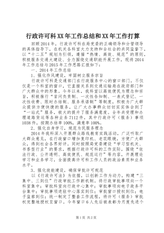 行政许可科XX年工作总结和XX年工作打算