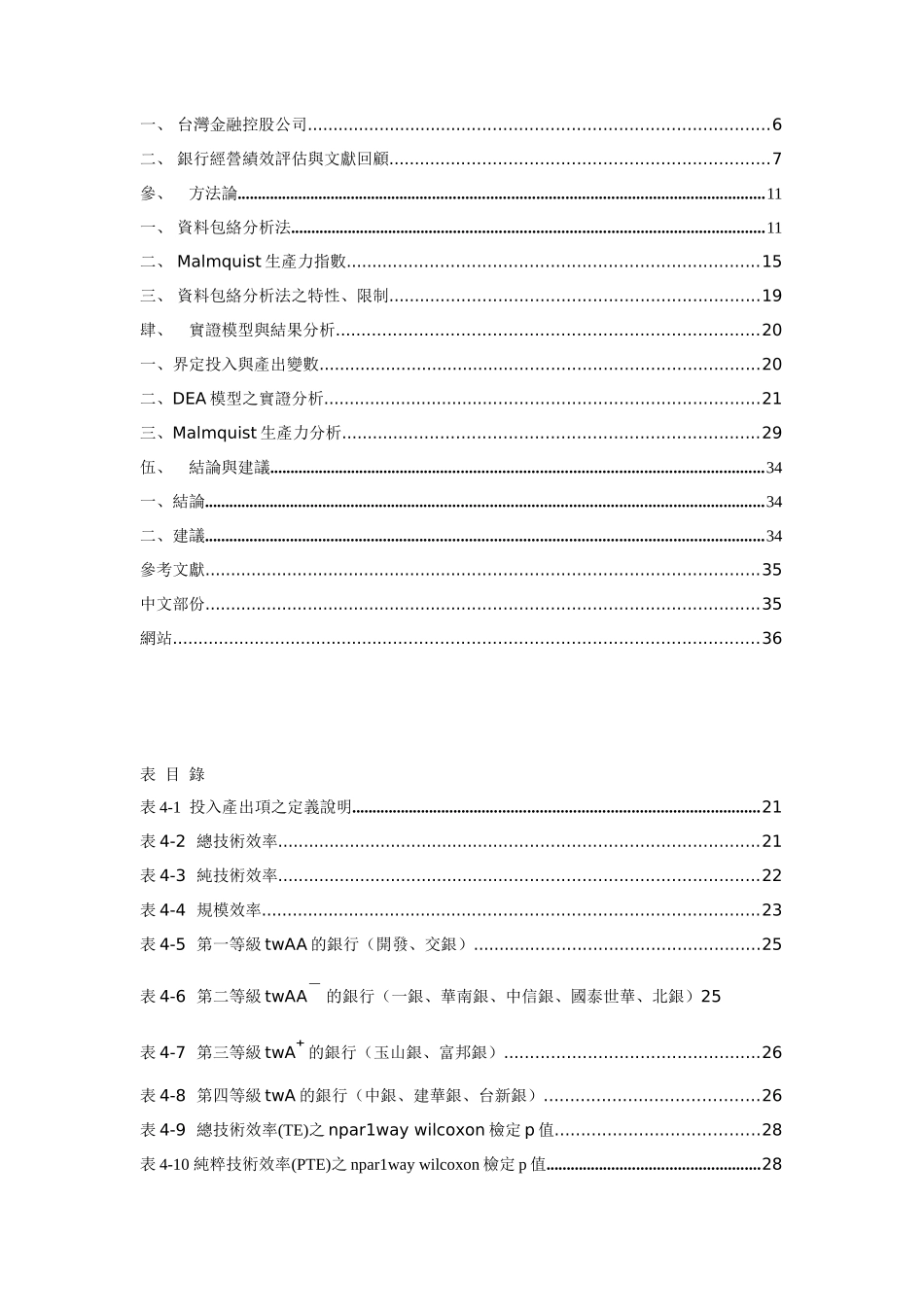 以DEA模型评估银行并入金控之绩效_第3页