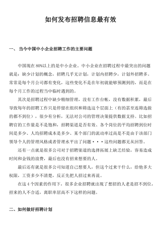 如何发布招聘信息最有效