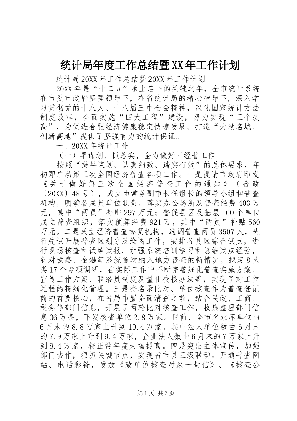 统计局年度工作总结暨工作计划_第1页