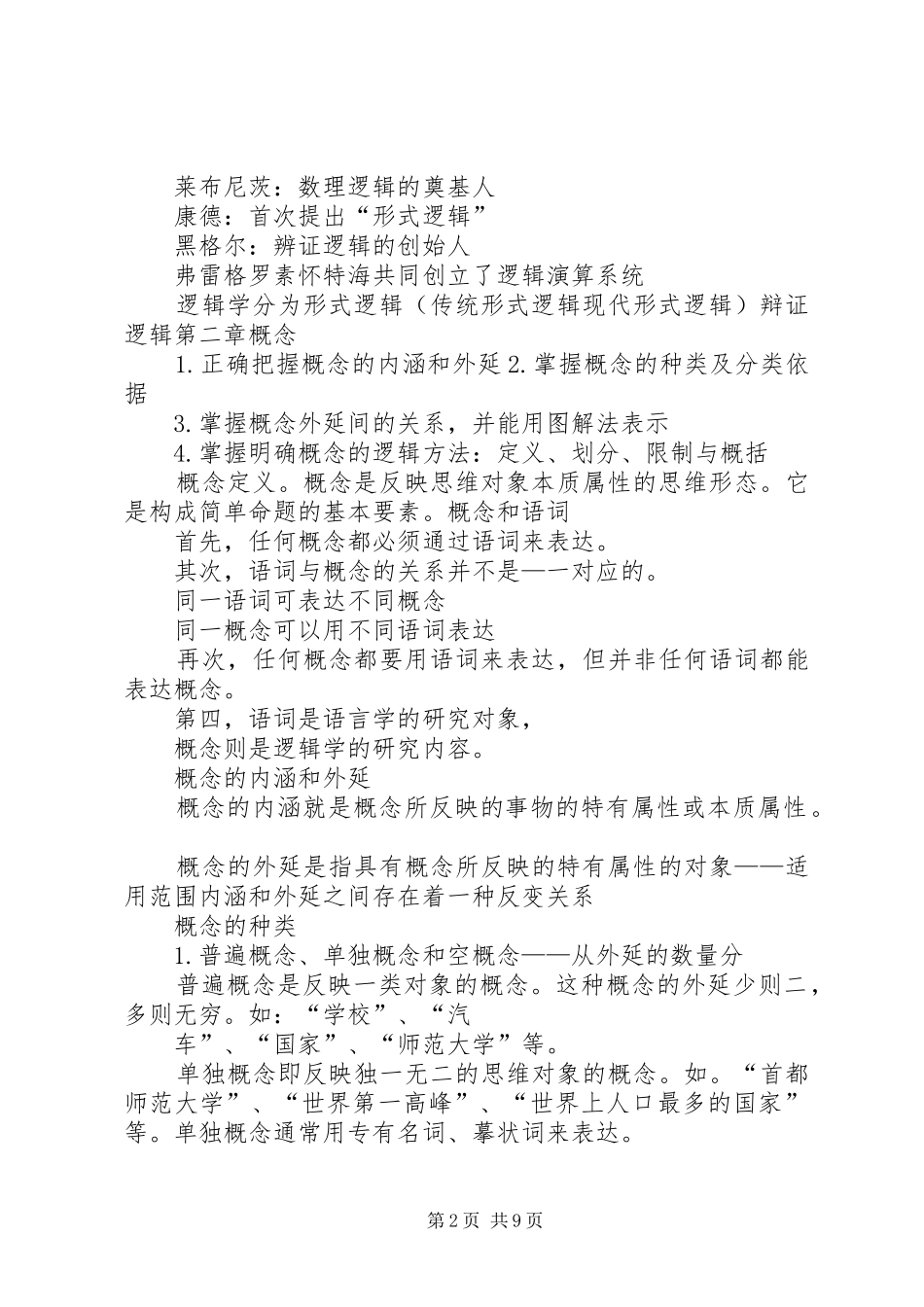 逻辑学总结1大全_第2页