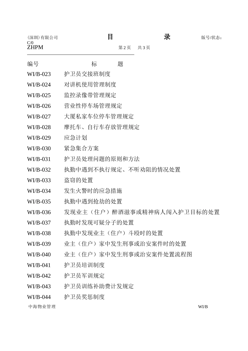 中海物业安全护卫工作手册(1)_第3页