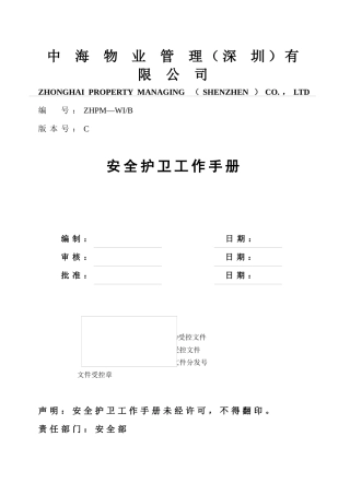 中海物业安全护卫工作手册(1)