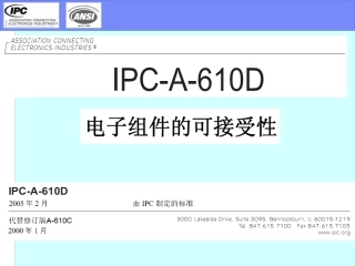 人力资源-IPC-A-610D标准培训教材