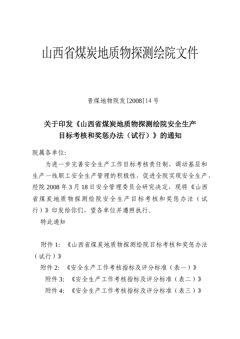 人力资源-14号安全奖惩办法_第1页