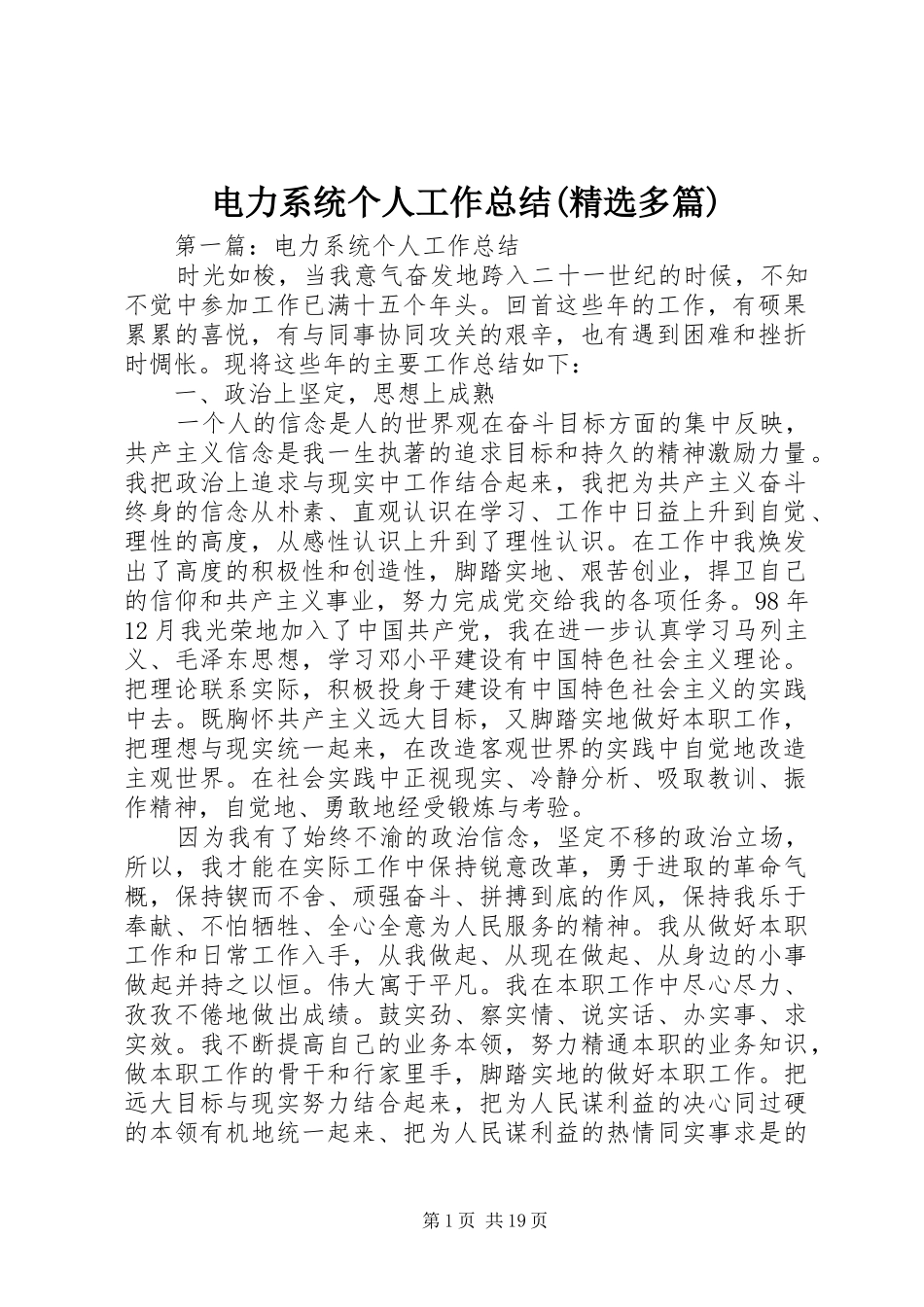 电力系统个人工作总结(精选多篇)_第1页