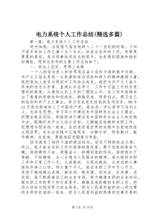电力系统个人工作总结(精选多篇)