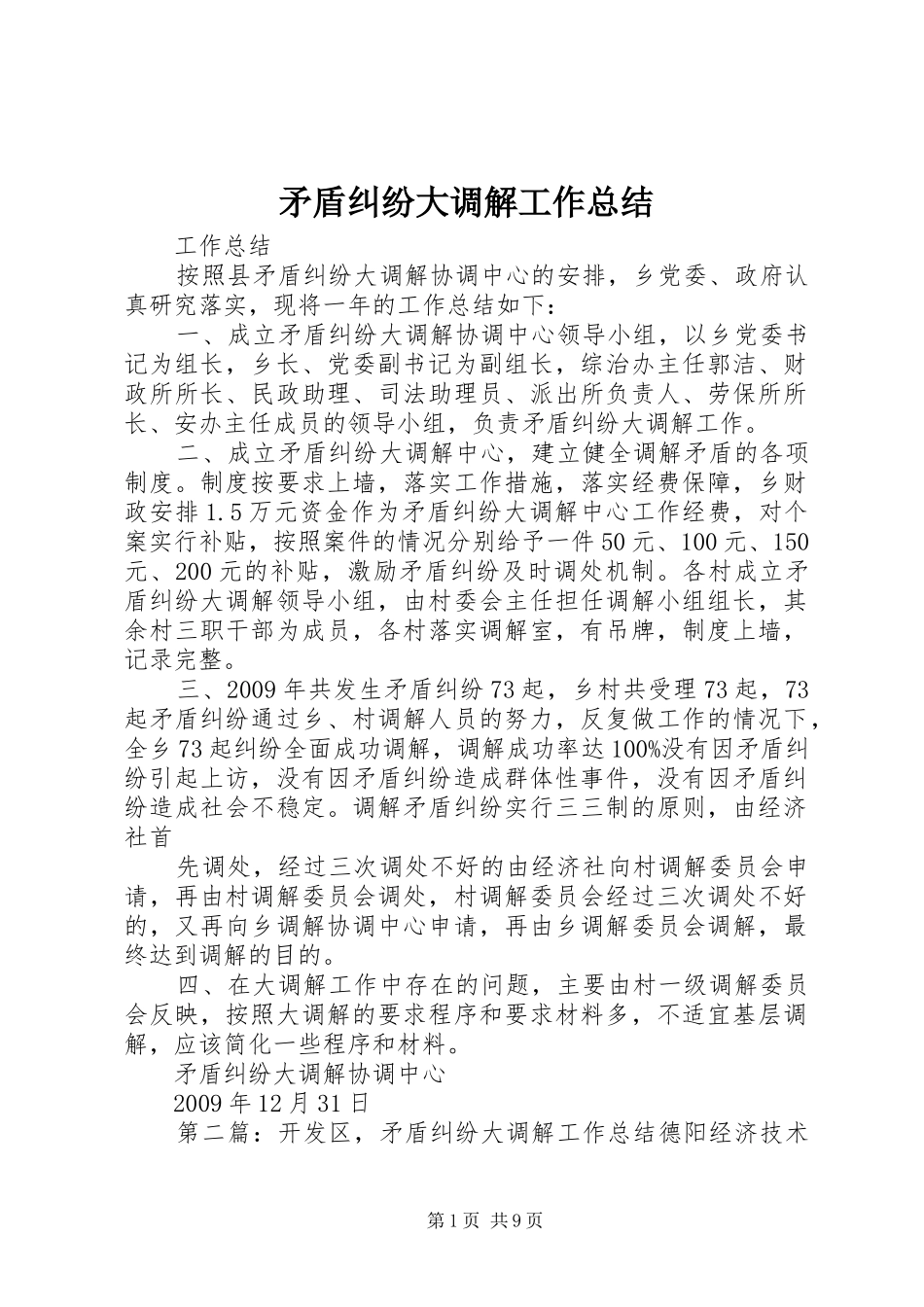 矛盾纠纷大调解工作总结_第1页