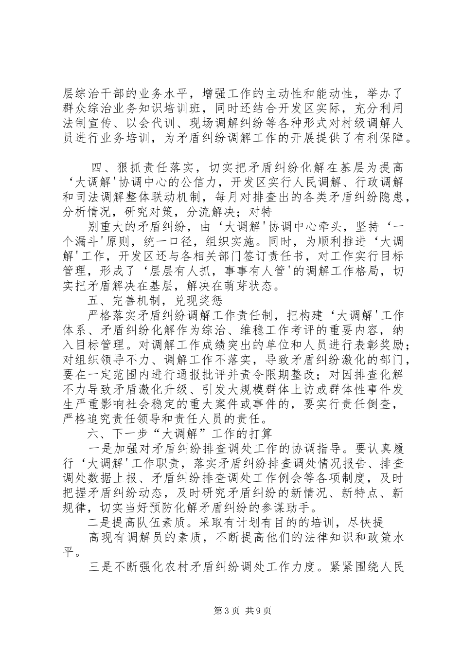 矛盾纠纷大调解工作总结_第3页