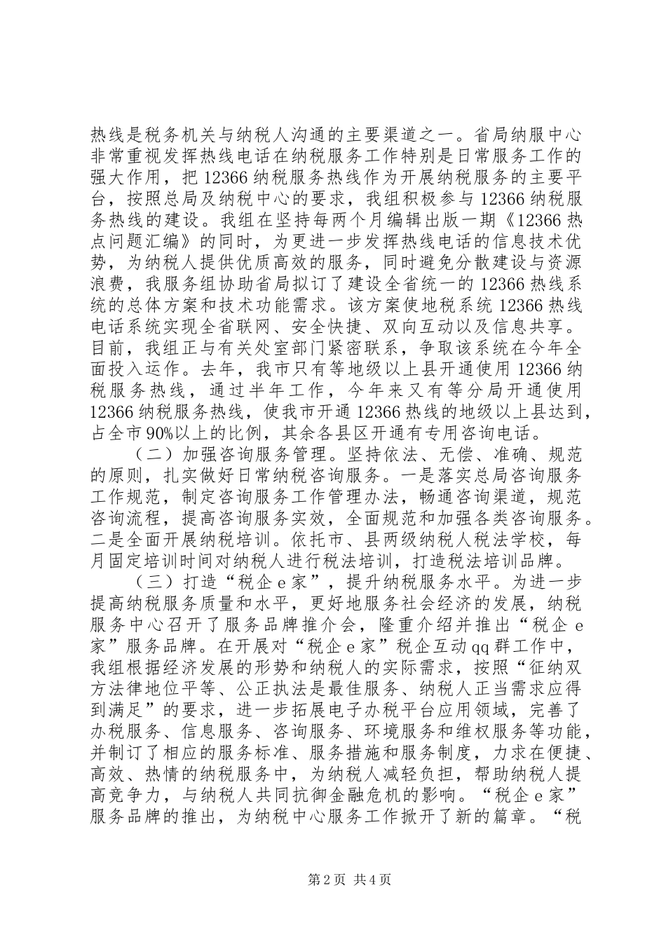 纳税服务中心服务组半年工作总结_第2页