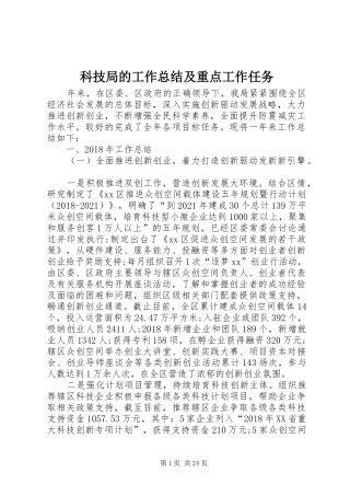 科技局的工作总结及重点工作任务