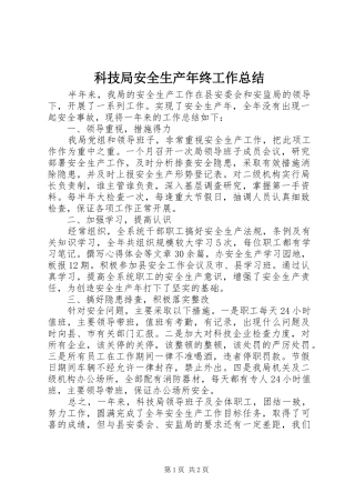 科技局安全生产年终工作总结