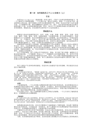 如何提高员工的IQ与EQ