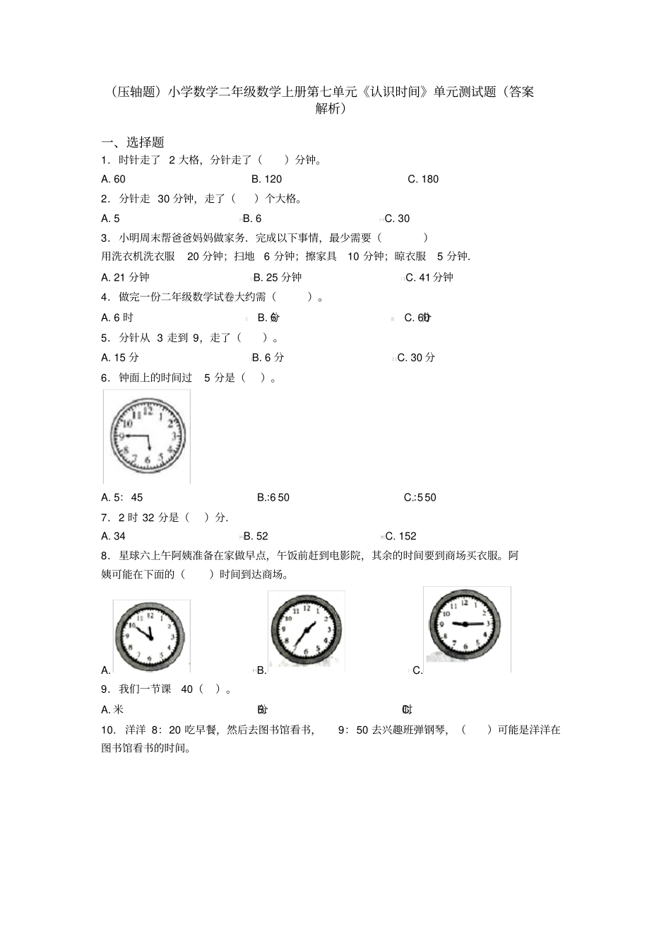 (压轴题)小学数学二年级数学上册第七单元《认识时间》单元测试题(答案解析)_第1页