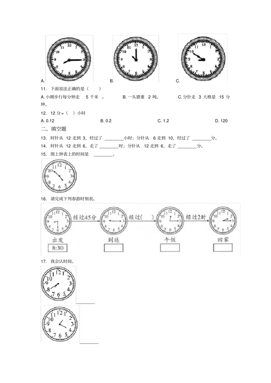 (压轴题)小学数学二年级数学上册第七单元《认识时间》单元测试题(答案解析)_第2页