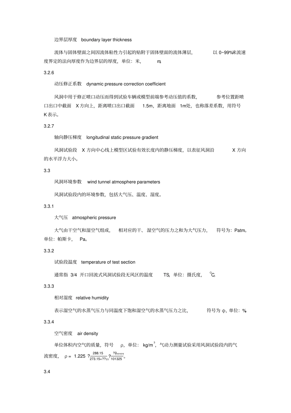 整车空气动力学风洞试验—汽车气动力试验标准_第3页