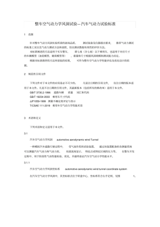 整车空气动力学风洞试验—汽车气动力试验标准