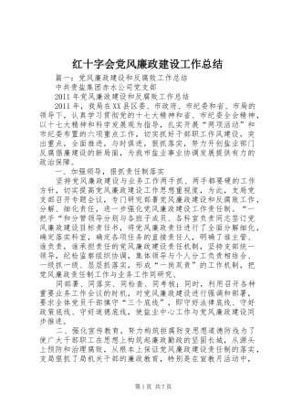 红十字会党风廉政建设工作总结