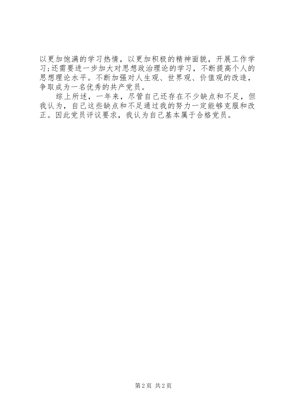 群众路线党员评议个人总结最新材料_第2页