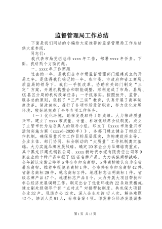 监督管理局工作总结