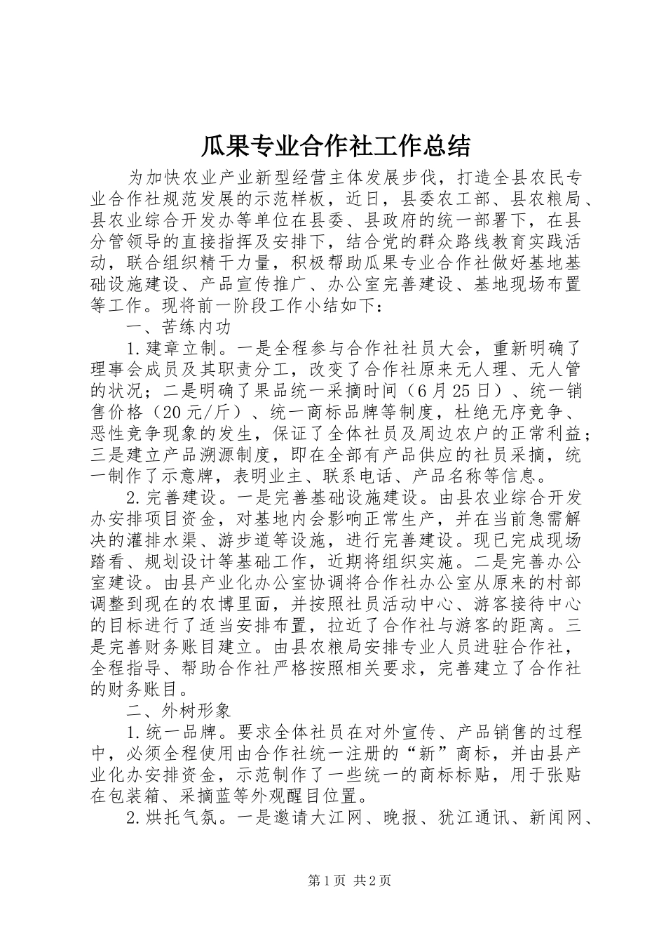 瓜果专业合作社工作总结_第1页