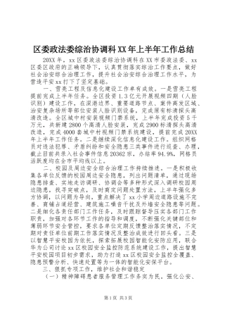 区委政法委综治协调科上半年工作总结