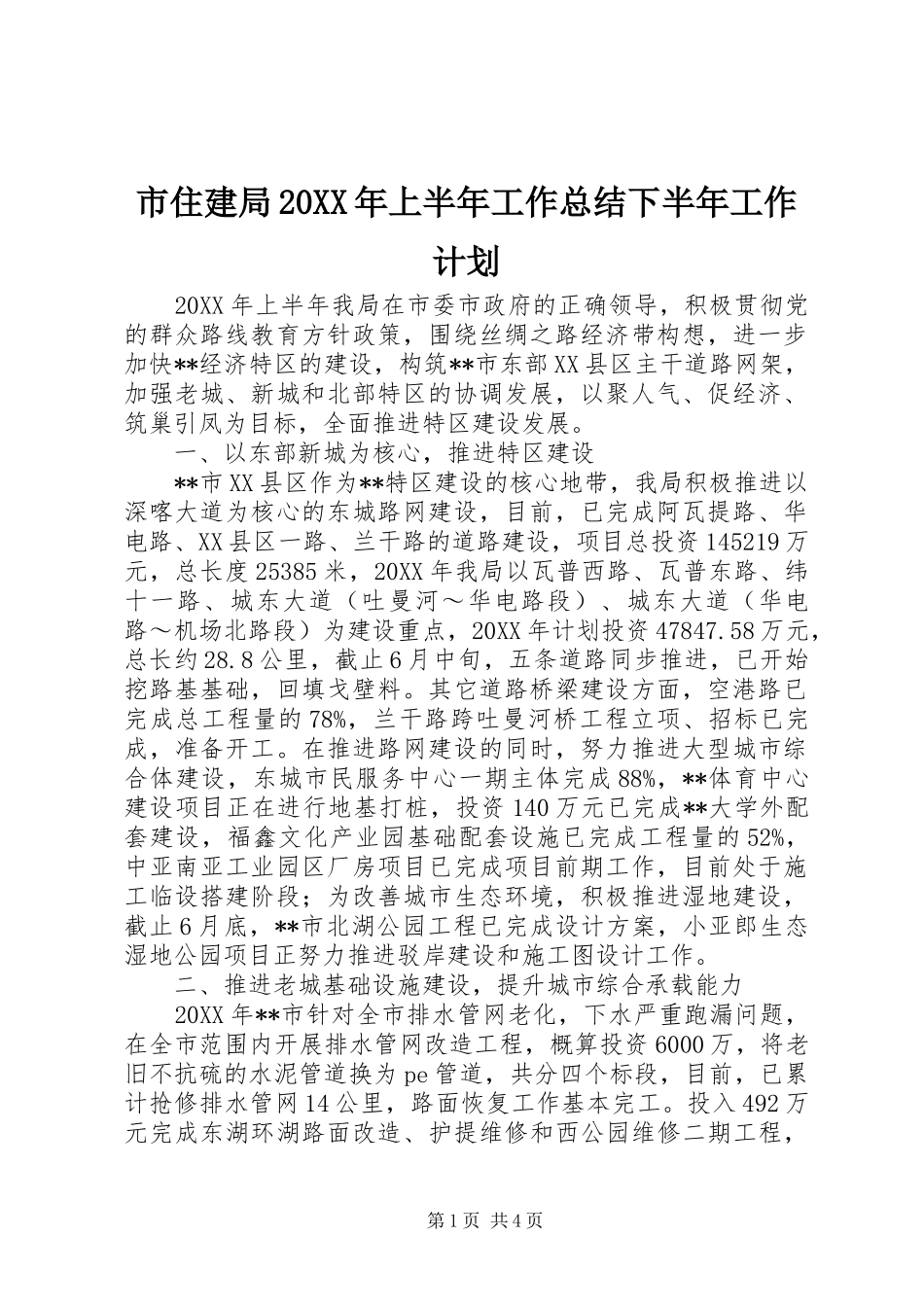 市住建局上半年工作总结下半年工作计划_第1页