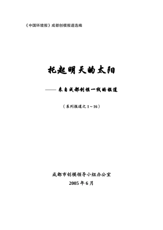 中国环境报成都创模报道选编