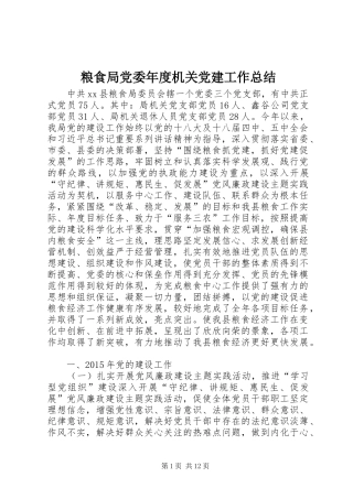 粮食局党委年度机关党建工作总结