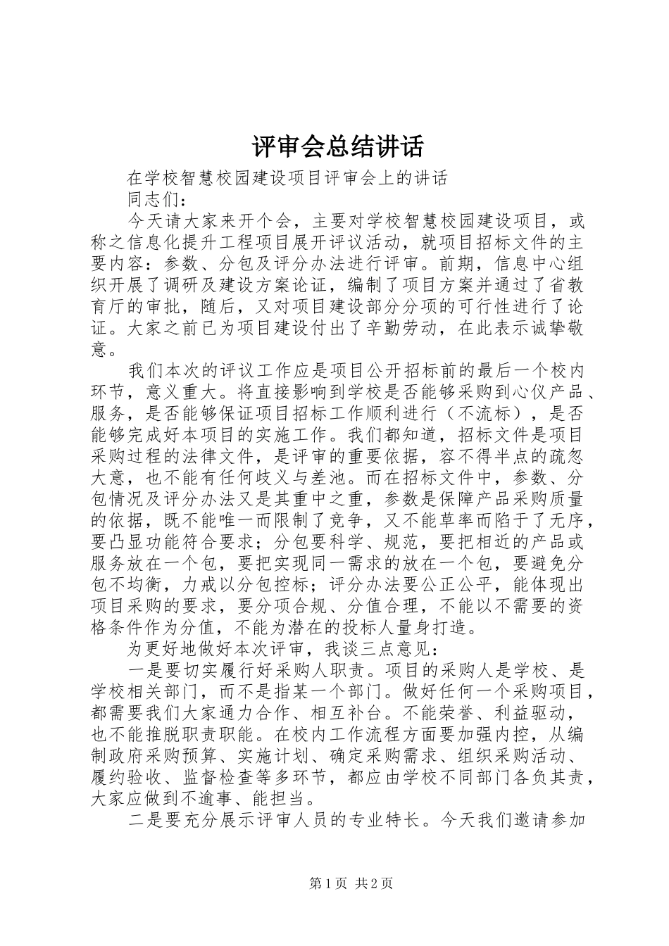 评审会总结讲话_第1页