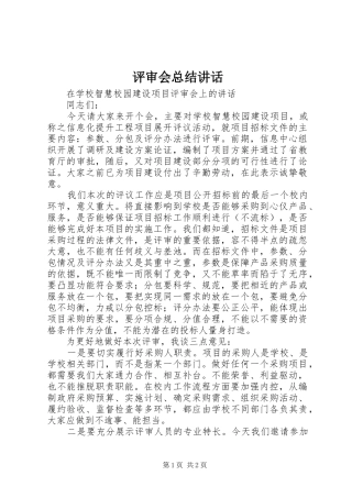 评审会总结讲话