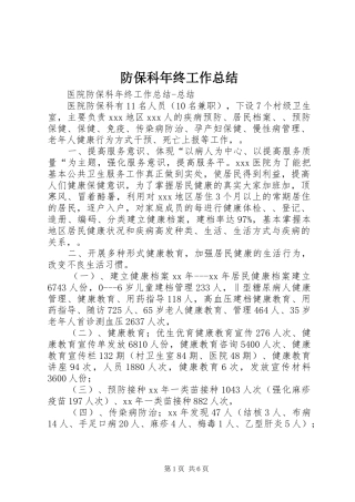 防保科年终工作总结