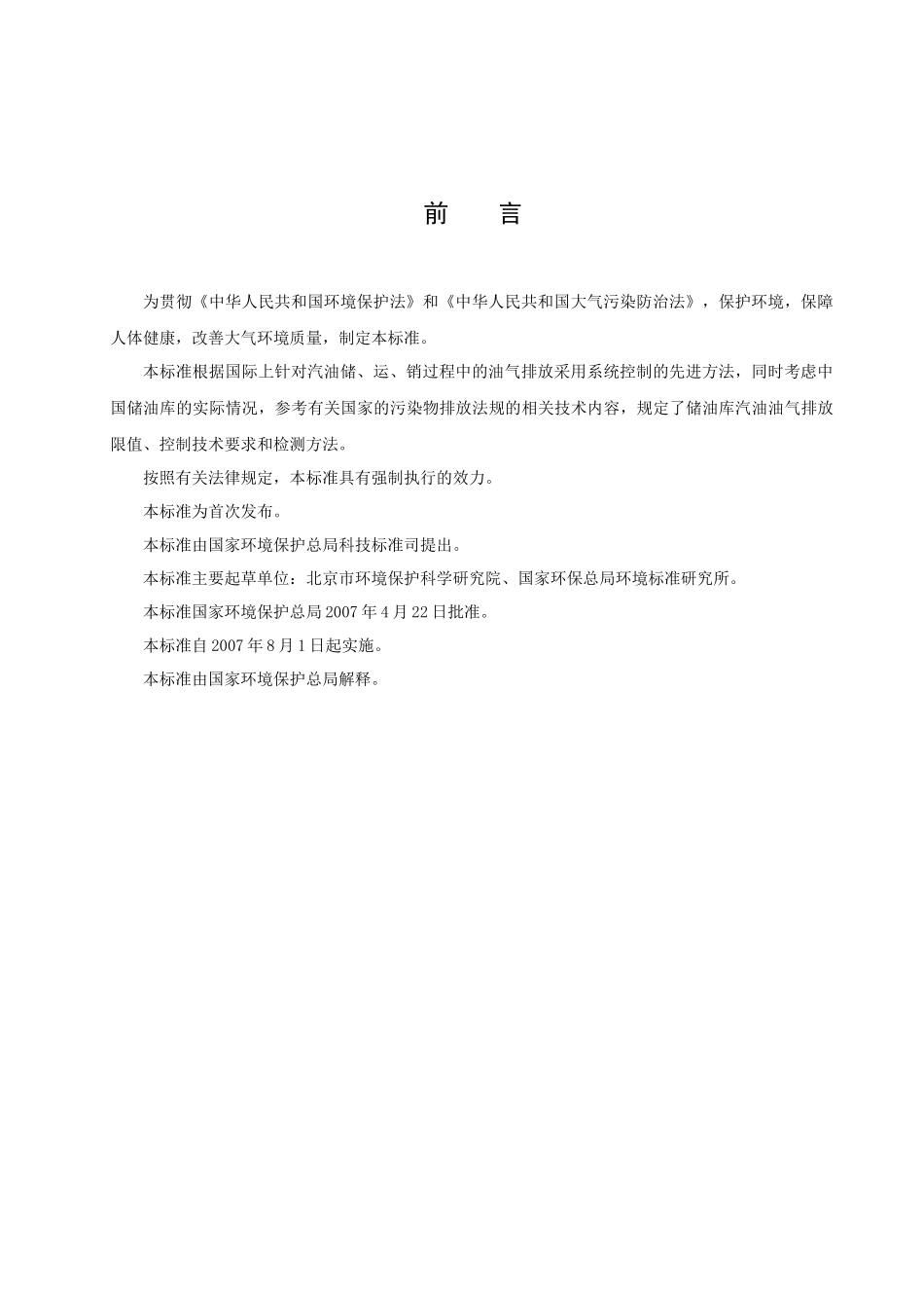 人力资源-4发油油气排放控制与限值_第3页