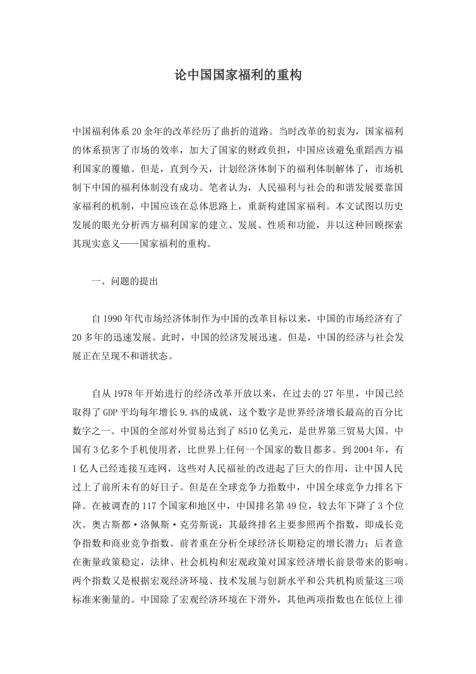 中国国家福利的重构概述_第1页