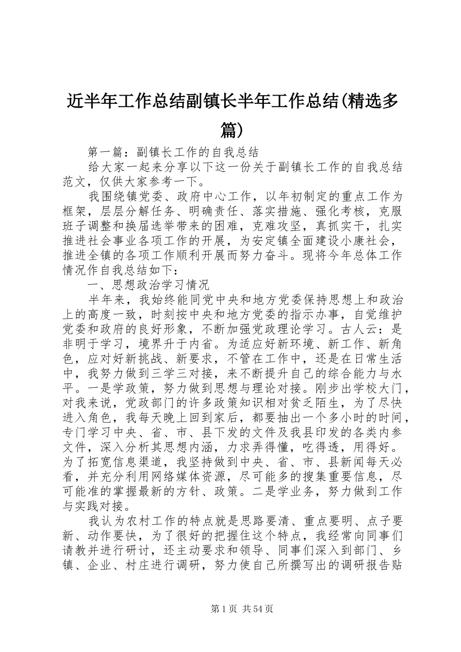 近半年工作总结副镇长半年工作总结(精选多篇)_第1页