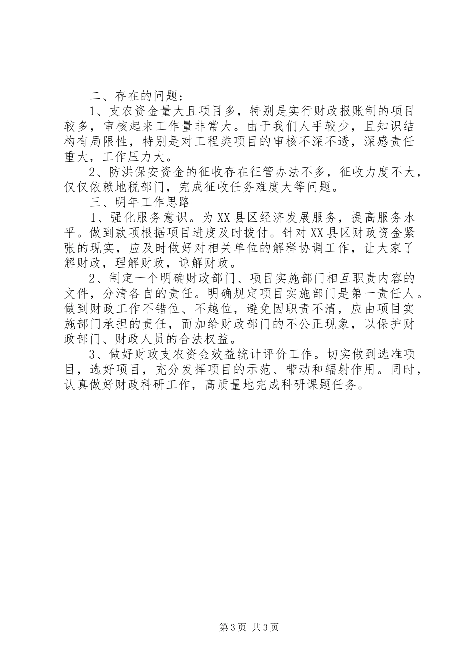 财政局农业科上半年工作总结_第3页