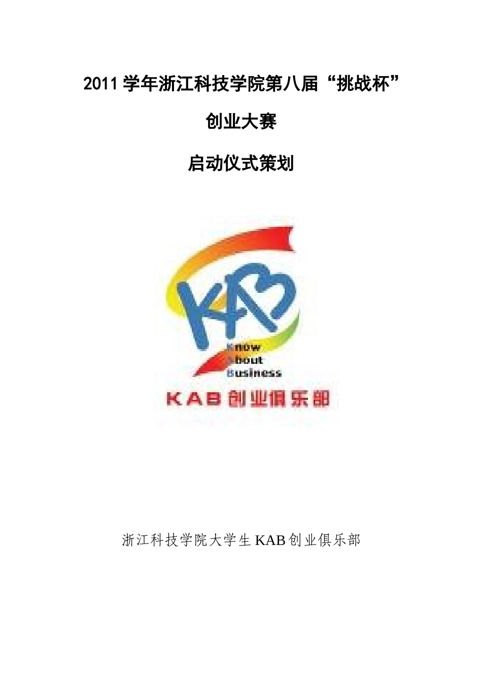 人力资源-(公关部)XXXX学年浙江科技学院挑战杯创业大赛启动仪式_第1页