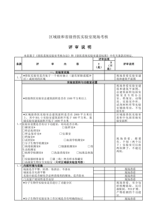 兽医系统实验室现场考核细则--评审说明
