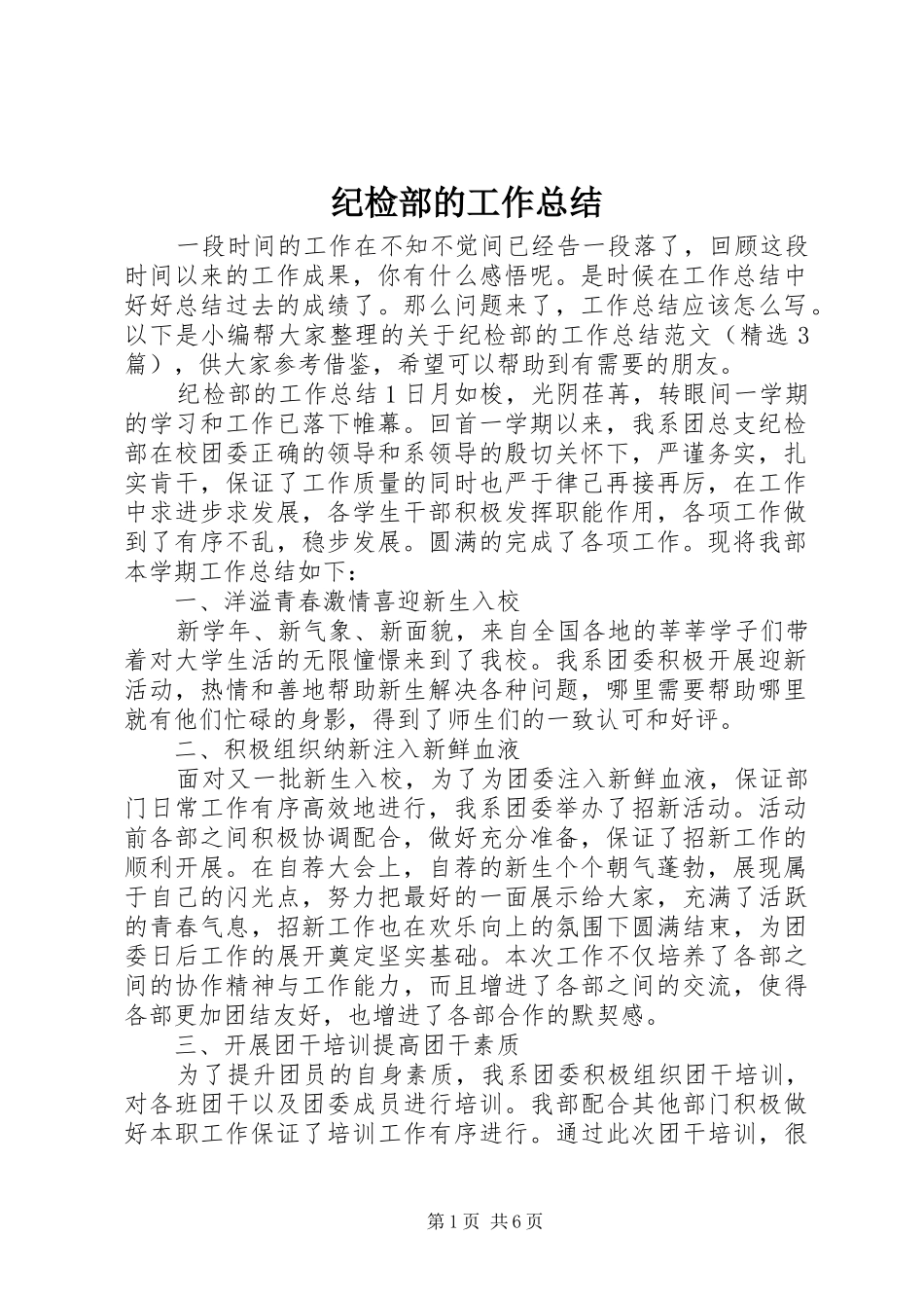 纪检部的工作总结_第1页