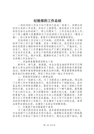 纪检部的工作总结