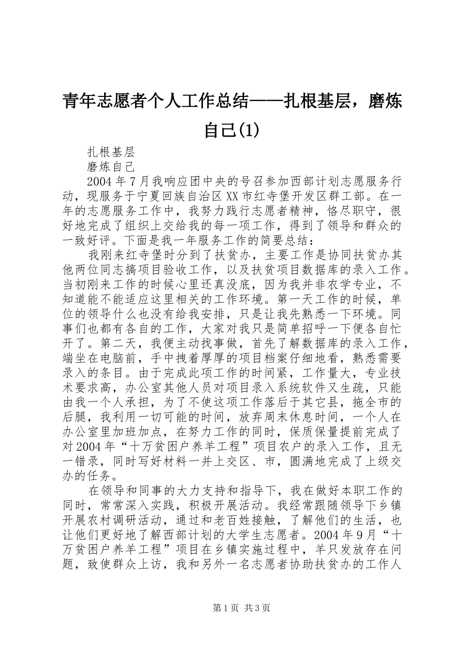 青年志愿者个人工作总结——扎根基层，磨炼自己(1)_第1页