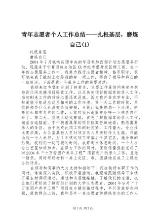 青年志愿者个人工作总结——扎根基层，磨炼自己(1)