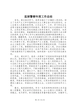 监狱警察年度工作总结