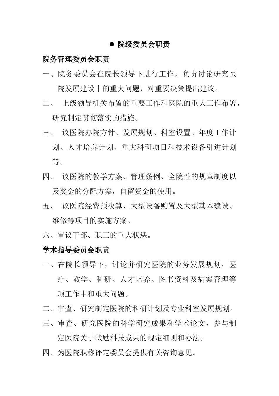 医院各部门科室岗位职责大全_第1页