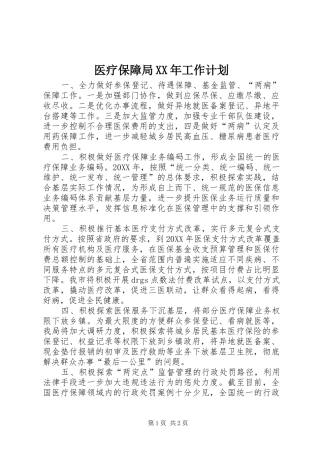 医疗保障局工作计划